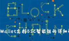 TP Wallet支持BSC智能链的详