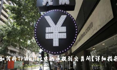 如何将TPWallet中的币提到交易所？详细指南