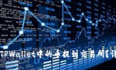 如何将TPWallet中的币提到交