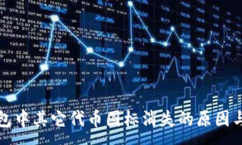 :
以太坊钱包中其它代币图标消失的原因与解决方案