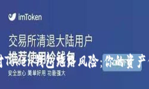如何应对Token钱包跑路风险：你的资产保护指南