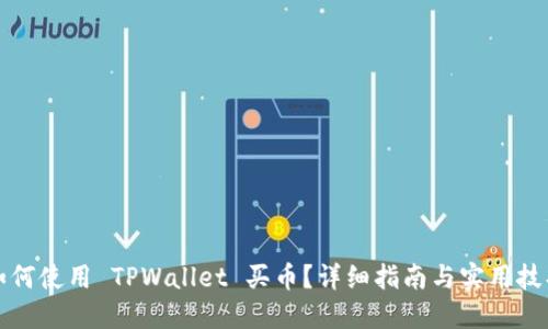 如何使用 TPWallet 买币？详细指南与实用技巧