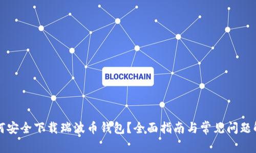 如何安全下载瑞波币钱包？全面指南与常见问题解析