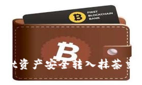 如何将TPWallet资产安全转入抹茶交易所：完整指南