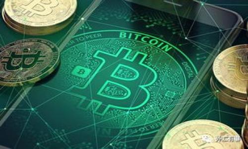   TPWallet里如何进行多空交易：完整指南及技巧 / 

 guanjianci TPWallet, 多空交易, 加密货币 /guanjianci 

## 引言

随着数字货币的不断发展，加密货币交易也逐渐成为了一种流行的投资方式。TPWallet是一款备受欢迎的加密货币钱包，除了存储资产的功能外，它还提供了交易平台，让用户能够进行多空交易。多空交易是一种高风险高回报的投资策略，适合那些希望通过市场波动来获利的投资者。本文将详细介绍如何在TPWallet中进行多空交易，帮助用户更好地掌握这一技巧。

## TPWallet简介

TPWallet是一款全面的加密货币钱包，不仅仅支持存储与管理多种数字资产，同时也为用户提供方便的交易功能。用户可以在TPWallet中进行市场分析、查看最新消息及动态，帮助用户作出更为明智的交易决策。

## 如何开启TPWallet账户

在开始进行多空交易之前，用户需要先在TPWallet创建一个账户。以下是简单的步骤：

1. **下载TPWallet应用**：用户可以在App Store或Google Play中搜索“TPWallet”进行下载。
2. **注册账户**：下载完成后，启动应用，点击“注册”并按照提示输入所需信息，包括电子邮件地址和密码。
3. **完成身份验证**：为了保证账户的安全性，有些功能可能会要求用户进行身份验证，包括上传身份证件等。
4. **充值资金**：账户创建完成后，用户可以选择将资金充值到TPWallet中，以便进行后续的多空交易。

## 理解多空交易

在进行多空交易之前，用户需要了解相关的概念。多空交易通常指的是投资者基于对市场走势的判断，采取相应的买入或卖出策略。

### 什么是多头（做多）？

当投资者认为某种资产的价格将会上涨时，他们会选择“做多”该资产。这意味着他们会在当前价格上买入，并期望在价格上涨后再卖出，从而获得利润。例如，某种加密货币当前价格为100美元，投资者购买1个，当价格上涨至150美元时再出售，这样他们便获得了50美元的利润。

### 什么是空头（做空）？

相反，如果投资者判断某种资产的价格将会下跌，他们会选择“做空”该资产。做空通常涉及借入资产并在现有市场上出售，然后希望能在价格下跌后以更低的价格再买回以进行返还。这样，投资者可以通过市场的下行趋势来获利。例如，某种加密货币当前价格为100美元，投资者借入并卖出，当价格下跌至50美元时再买入并归还，从而获得50美元的利润。

## TPWallet中的多空交易设置

在TPWallet中，进行多空交易的设置相对简单，但用户仍需熟悉操作流程。

### 第一步：导航至交易界面

在TPWallet应用中，用户需要从主界面导航到“交易”选项。点击后，用户将看到可供交易的各种数字货币。

### 第二步：选择交易对

在交易界面，用户可以选择他们希望交易的货币对，例如BTC/USD、ETH/BTC等。选择合适的交易对是成功交易的关键。

### 第三步：选择多头或空头交易

在所选交易对的页面中，用户将看到“买入”和“卖出”按钮。点击“买入”进行做多，点击“卖出”进行做空。

### 第四步：设置交易量和杠杆倍数

用户需要设置他们希望交易的数量。例如，如果用户希望买入2个比特币，就在相应的输入框中填写“2”。此外，TPWallet允许用户设定杠杆倍数，以适应个人的风险容忍度。选择杠杆能够放大收益，但也会放大损失。

### 第五步：确认交易

当所有信息都填写完毕后，用户需检查所选的交易产品和设置，确认无误后点击“确认交易”。完成后，用户可以在账户中查看交易记录，并随时关注市场动态。

## 风险管理与交易策略

在进行加密货币的多空交易时，风险管理非常重要。一方面，交易者需要了解市场行情，聪明投资；另一方面，用户还需设置止损位，以防止损失过大。

### 止损策略

止损是一种防止投资者在市场波动时造成巨大损失的工具。用户可以在TPWallet中设置止损点，如果价格达到某个阈值，自动平仓以限制损失。例如，如果用户入场买入比特币价格为100美元，设置止损在90美元，则当价格下跌到90美元时，系统会自动卖出，帮助用户避免更大的损失。

### 资金管理

资金管理是确保用户在长期交易中生存的根本策略。通常建议的做法是不要将超过账户总资产的一定比例用于单笔交易，如5%或10%。这样，即使遭遇连续亏损，仍能保持资本继续交易。

## 相关问题及解答

### 问题一：多空交易适合哪类投资者？

多空交易通常适合于风险承受能力较高的投资者。由于加密货币市场的波动性很大，投资者需要具备一定的判断能力和技术分析能力。同时，对于初学者来说，快速学习和实践也能加快对市场的理解。

### 问题二：如何进行市场分析？

市场分析是多空交易的基础，投资者可以通过技术分析和基本面分析来判断市场动向。技术分析主要依靠历史数据及价格图表分析，而基本面分析则关注于市场新闻、项目发展及宏观经济形势等因素。

### 问题三：TPWallet的交易费用如何？

TPWallet的交易费用因交易对和市场而异，用户在进行交易时需留意相应的费用和很可能包含的提现费用等。合理的费用结构能为用户长期交易提供便利，用户也应多加关注。

### 问题四：多空交易有哪些常见的错误？

常见的错误包括无视风险管理、盲目跟风、情绪化交易等。用户在交易前应做好充分的准备工作，避免因失误而导致损失。

### 问题五：如何选择合适的交易时机？

选择合适的交易时机往往需要结合技术分析与市场情绪。通过对价格走势的分析，用户可以判断市场的支撑和阻力位，从而找到最佳的进场和离场时机。

以上就是在TPWallet中进行多空交易的完整指南，希望对您在加密货币投资中有所帮助。交易有风险，投资需谨慎。