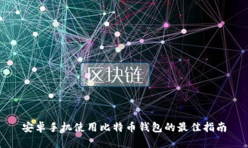 安卓手机使用比特币钱包的最佳指南