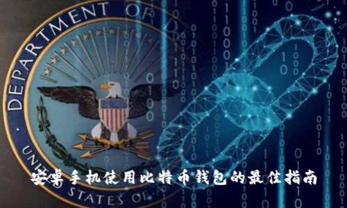 安卓手机使用比特币钱包的最佳指南