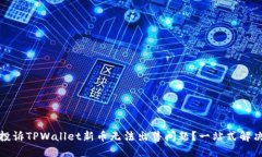如何投诉TPWallet新币无法出