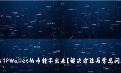 为什么TPWallet的币转不出来