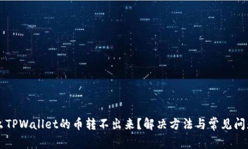 为什么TPWallet的币转不出来？解决方法与常见问题解析