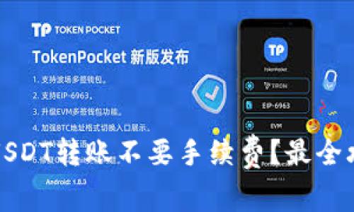 什么钱包USDT转账不要手续费？最全攻略及推荐
