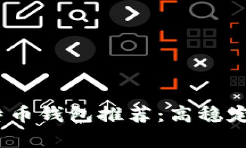 2023年最佳比特币钱包推荐：高稳定性与安全性并存