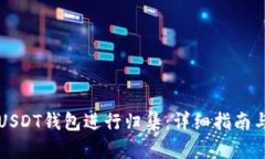 如何搭建USDT钱包进行归集