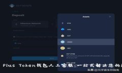 嗎題Plus Token钱包人工客服
