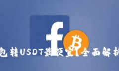 哪个钱包转USDT最便宜？全