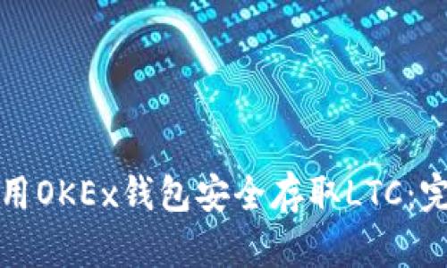 如何使用OKEx钱包安全存取LTC：完整指南