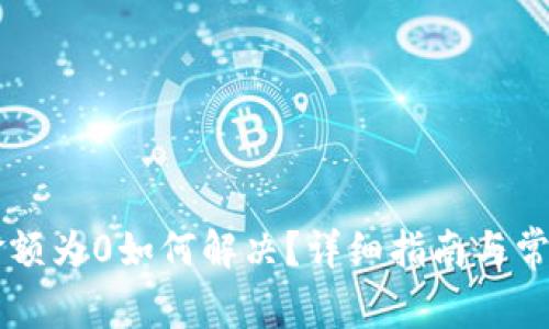 TPWallet金额为0如何解决？详细指南与常见问题解析