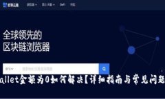 TPWallet金额为0如何解决？