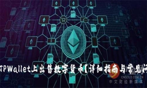 如何在TPWallet上出售数字货币？详细指南与常见问题解答