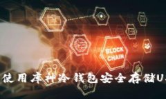 如何使用库神冷钱包安全