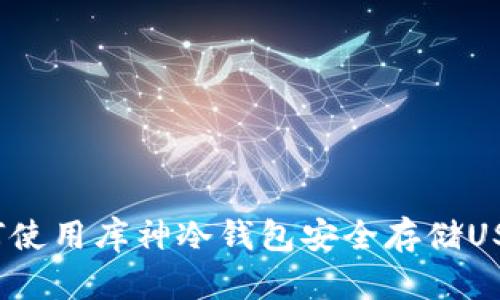 如何使用库神冷钱包安全存储USDT？