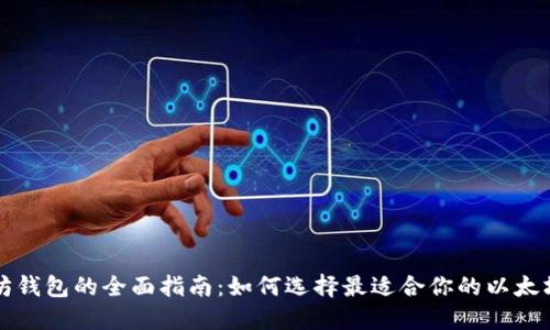 以太坊钱包的全面指南：如何选择最适合你的以太坊钱包