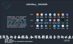 以太坊钱包的全面指南：
