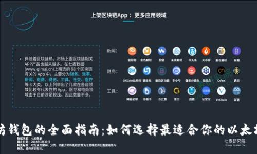 以太坊钱包的全面指南：如何选择最适合你的以太坊钱包