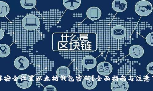 怎样安全设置以太坊钱包密码？全面指南与注意事项