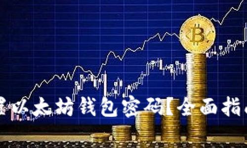 怎样安全设置以太坊钱包密码？全面指南与注意事项