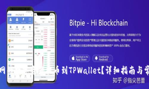 如何将火币网的数字资产提币到TPWallet？详细指南与常见问题解答