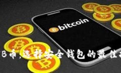 SHIB币：选择安全钱包的最