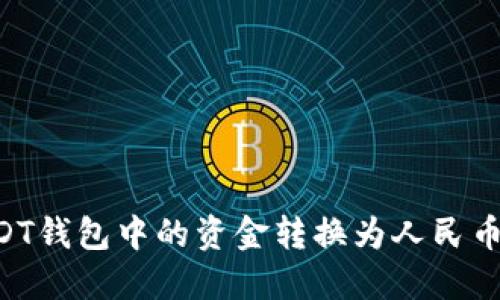如何将USDT钱包中的资金转换为人民币：完整指南