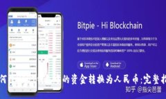 如何将USDT钱包中的资金转