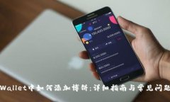 在TPWallet中如何添加博饼：
