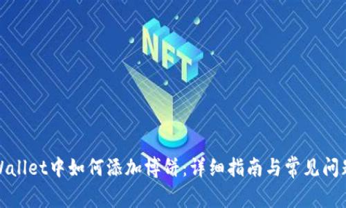 在TPWallet中如何添加博饼：详细指南与常见问题解答