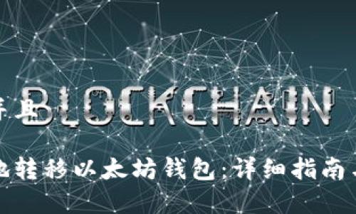思考一个贴近并且

如何安全有效地转移以太坊钱包：详细指南与常见问题解答