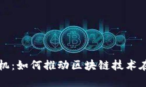 tpwallet边缘计算机：如何推动区块链技术在边缘计算中的应用