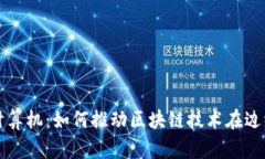 tpwallet边缘计算机：如何推