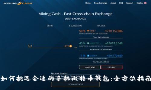 如何挑选合适的手机比特币钱包：全方位指南