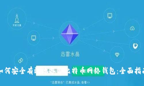 如何安全有效地备份比特币网络钱包：全面指南