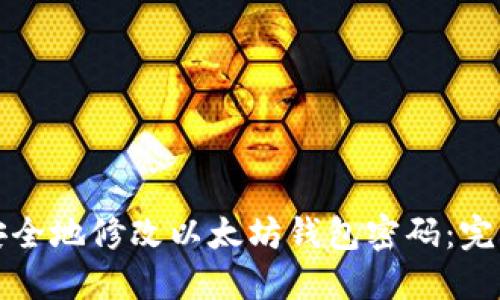 如何安全地修改以太坊钱包密码：完整指南
