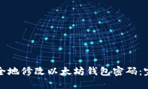 如何安全地修改以太坊钱包密码：完整指南