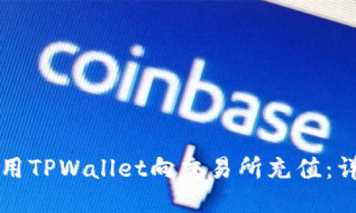 如何使用TPWallet向交易所充值：详细指南