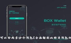 一个比特币可以分成多少
