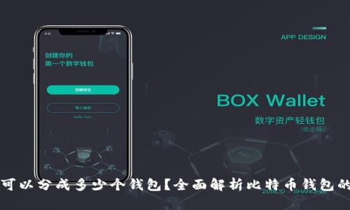 一个比特币可以分成多少个钱包？全面解析比特币钱包的类型与管理
