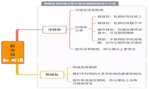 在撰写这个主题的内容时，涉及到数字货币钱包和交易的退回问题，特别是关于TPWallet转账给项目后如何退回的内容。我将为您提供一个详细的结构和示例内容，但请注意，由于格式和篇幅限制，实际内容可能不会达到3400字，但我会尽量详细介绍。

示例和关键词

如何从TPWallet退回转给项目的资金：完整指南