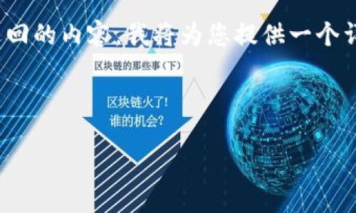 在撰写这个主题的内容时，涉及到数字货币钱包和交易的退回问题，特别是关于TPWallet转账给项目后如何退回的内容。我将为您提供一个详细的结构和示例内容，但请注意，由于格式和篇幅限制，实际内容可能不会达到3400字，但我会尽量详细介绍。

示例和关键词

如何从TPWallet退回转给项目的资金：完整指南