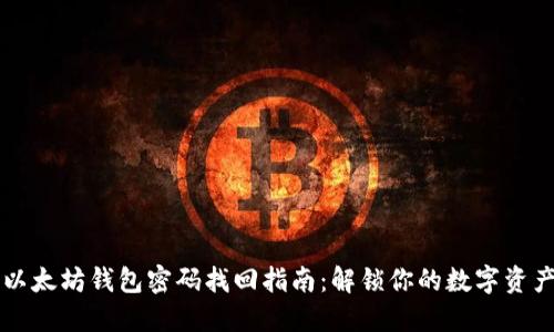以太坊钱包密码找回指南：解锁你的数字资产