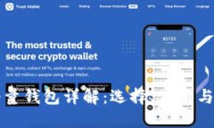 比特币轻量钱包详解：选